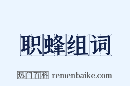 职蜂组词是什么意思的图片